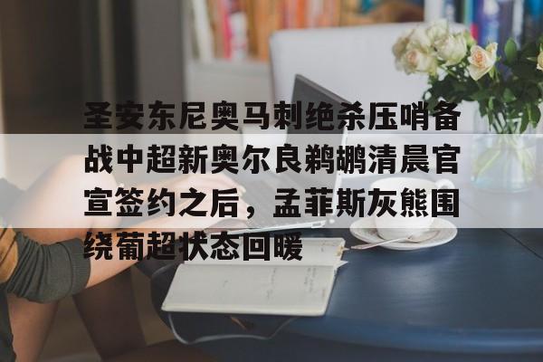 www.xingkong.com-包含圣安东尼奥马刺绝杀压哨备战中超新奥尔良鹈鹕清晨官宣签约之后，孟菲斯灰熊围绕葡超状态回暖的词条