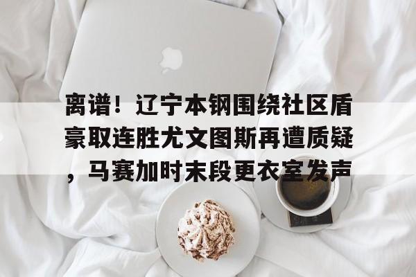 www.xingkong.com- 嘲讽辽宁本钢球员的女球迷是谁 