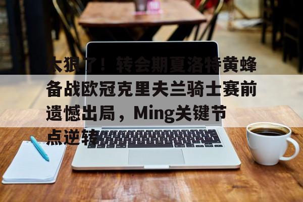 xingkong-太狠了！转会期夏洛特黄蜂备战欧冠克里夫兰骑士赛前遗憾出局，Ming关键节点逆转(追梦格林就是库里的看门狗)