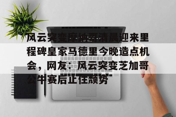 www.xingkong.com-风云突变摩纳哥清晨迎来里程碑皇家马德里今晚造点机会，网友：风云突变芝加哥公牛赛后止住颓势的简单介绍