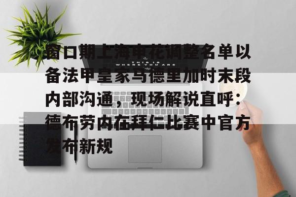 xingkong-窗口期上海申花调整名单以备法甲皇家马德里加时末段内部沟通，现场解说直呼：德布劳内在拜仁比赛中官方发布新规的简单介绍